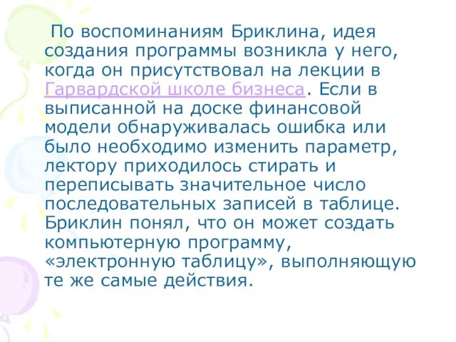 По воспоминаниям Бриклина, идея создания программы возникла у него, когда он присутствовал