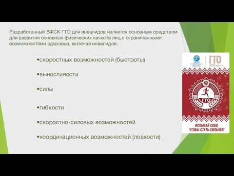 скоростных возможностей (быстроты) выносливости силы гибкости скоростно-силовых возможностей координационных возможностей (ловкости) Разработанный