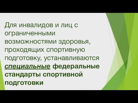 Для инвалидов и лиц с ограниченными возможностями здоровья, проходящих спортивную подготовку, устанавливаются