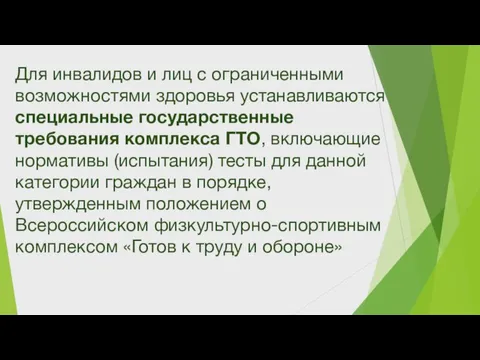 Для инвалидов и лиц с ограниченными возможностями здоровья устанавливаются специальные государственные требования