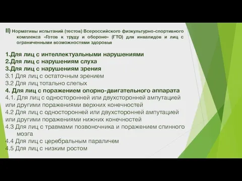 II) Нормативы испытаний (тестов) Всероссийского физкультурно-спортивного комплекса «Готов к труду и обороне»