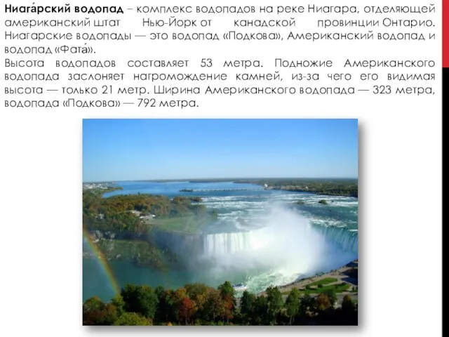 Ниага́рский водопад – комплекс водопадов на реке Ниагара, отделяющей американский штат Нью-Йорк