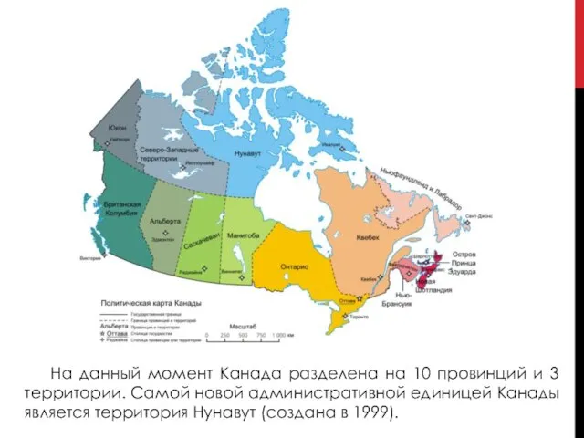 На данный момент Канада разделена на 10 провинций и 3 территории. Самой