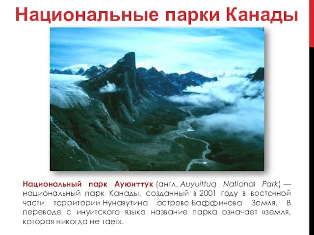 Национальные парки Канады Национальный парк Ауюиттук (англ. Auyuittuq National Park) —национальный парк