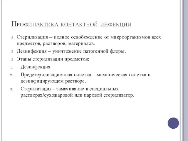 Профилактика контактной инфекции Стерилизация – полное освобождение от микроорганизмов всех предметов, растворов,