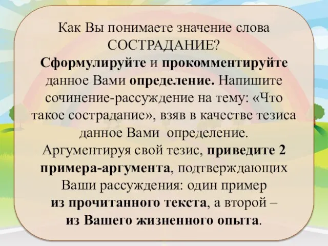 Как Вы понимаете значение слова СОСТРАДАНИЕ? Сформулируйте и прокомментируйте данное Вами определение.