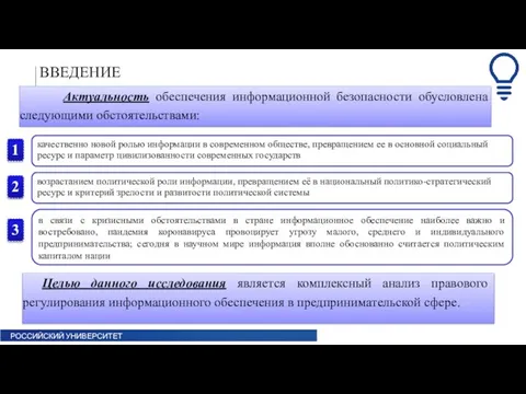 ВВЕДЕНИЕ Актуальность обеспечения информационной безопасности обусловлена следующими обстоятельствами: качественно новой ролью информации