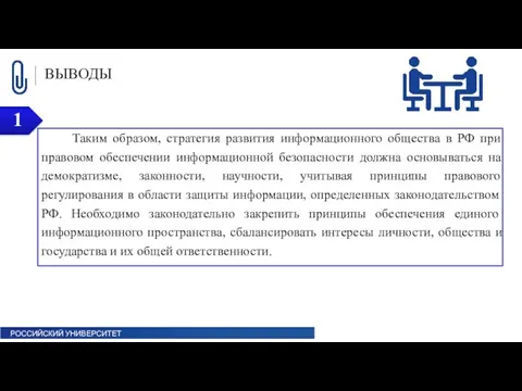 ВЫВОДЫ Таким образом, стратегия развития информационного общества в РФ при правовом обеспечении