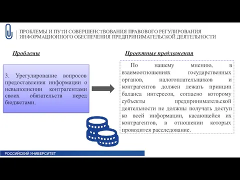 ПРОБЛЕМЫ И ПУТИ СОВЕРШЕНСТВОВАНИЯ ПРАВОВОГО РЕГУЛИРОВАНИЯ ИНФОРМАЦИОННОГО ОБЕСПЕЧЕНИЯ ПРЕДПРИНИМАТЕЛЬСКОЙ ДЕЯТЕЛЬНОСТИ Проблемы Проектные