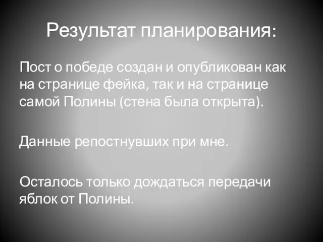 Результат планирования: Пост о победе создан и опубликован как на странице фейка,