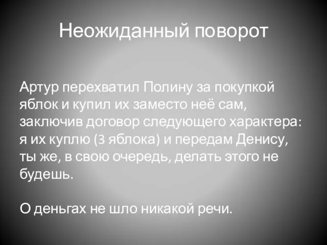 Неожиданный поворот Артур перехватил Полину за покупкой яблок и купил их заместо