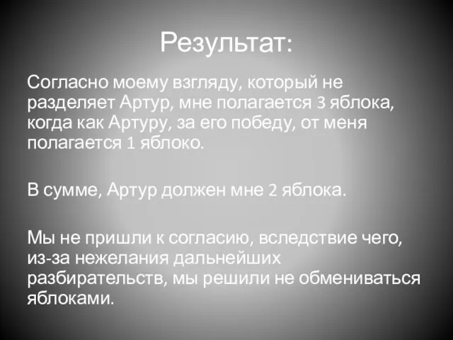 Результат: Согласно моему взгляду, который не разделяет Артур, мне полагается 3 яблока,