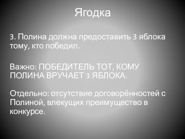 Ягодка 3. Полина должна предоставить 3 яблока тому, кто победил. Важно: ПОБЕДИТЕЛЬ