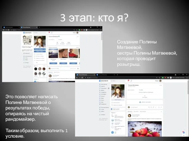 3 этап: кто я? Создание Полины Матвеевой, сестры Полины Матвеевой, которая проводит
