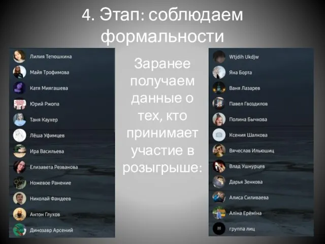 4. Этап: соблюдаем формальности Заранее получаем данные о тех, кто принимает участие в розыгрыше: