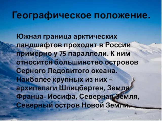 Географическое положение. Южная граница арктических ландшафтов проходит в России примерно у 75