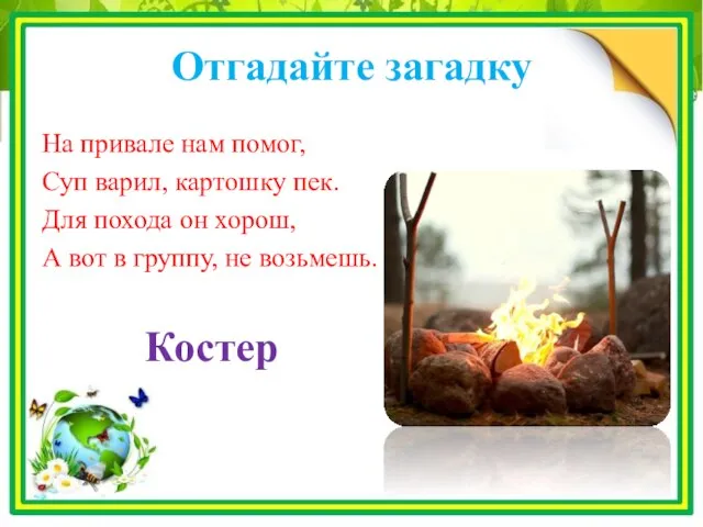 Отгадайте загадку На привале нам помог, Суп варил, картошку пек. Для похода