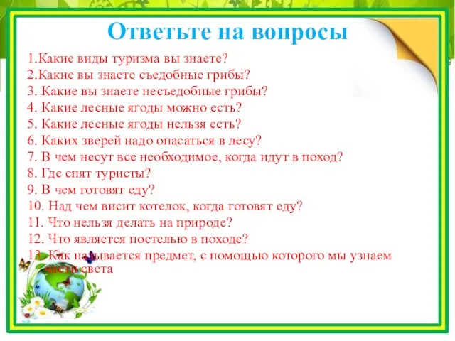 Ответьте на вопросы 1.Какие виды туризма вы знаете? 2.Какие вы знаете съедобные