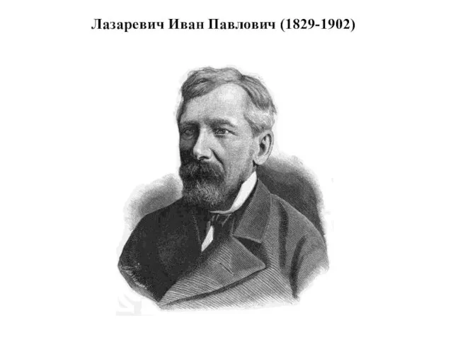Лазаревич Иван Павлович (1829-1902)