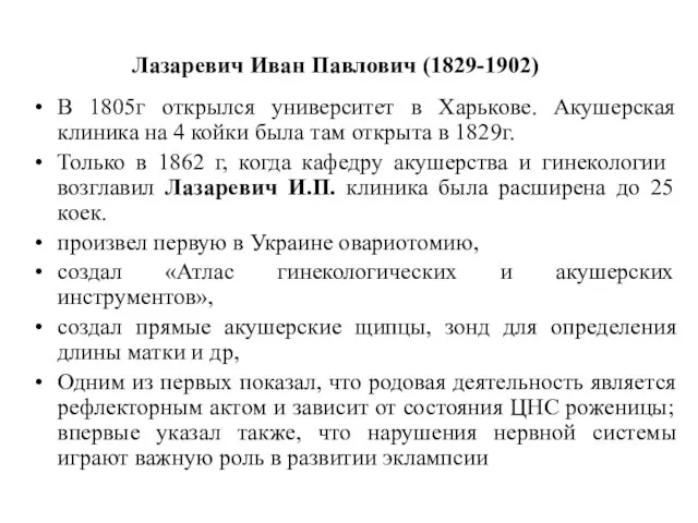 Лазаревич Иван Павлович (1829-1902) В 1805г открылся университет в Харькове. Акушерская клиника