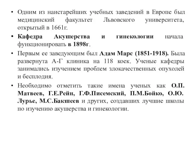 Одним из наистарейших учебных заведений в Европе был медицинский факультет Львовского университета,