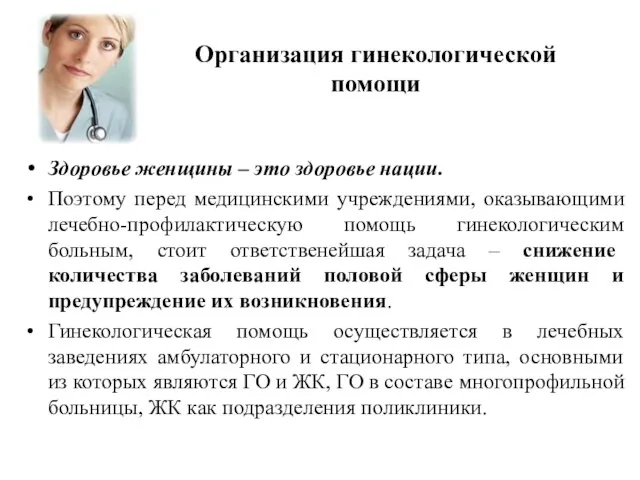 Организация гинекологической помощи Здоровье женщины – это здоровье нации. Поэтому перед медицинскими