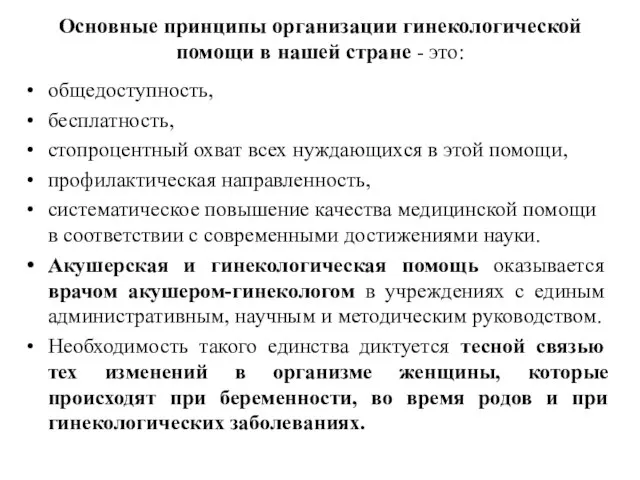 Основные принципы организации гинекологической помощи в нашей стране - это: общедоступность, бесплатность,