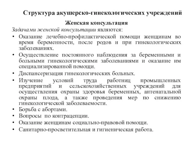 Структура акушерско-гинекологических учреждений Женская консультация Задачами женской консультации являются: Оказание лечебно-профилактической помощи