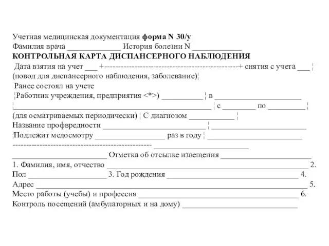 Учетная медицинская документация форма N 30/у Фамилия врача _____________ История болезни N