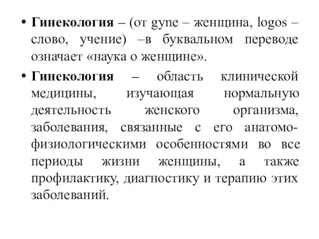 Гинекология – (от gyne – женщина, logos – слово, учение) –в буквальном