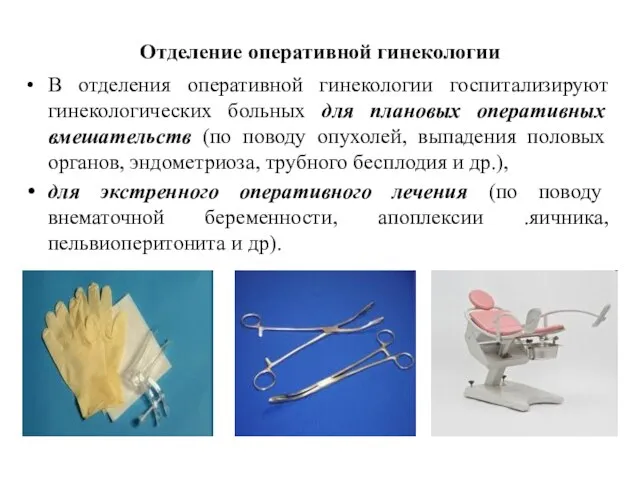 Отделение оперативной гинекологии В отделения оперативной гинекологии госпитализируют гинекологических больных для плановых