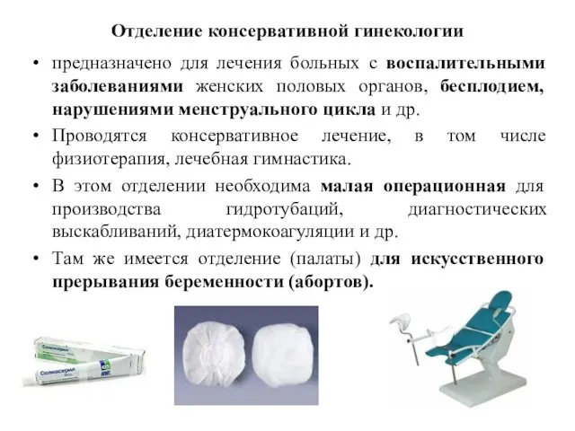 Отделение консервативной гинекологии предназначено для лечения больных с воспалительными заболеваниями женских половых