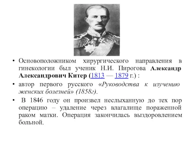 Основоположником хирургического направления в гинекологии был ученик Н.И. Пирогова Александр Александрович Китер