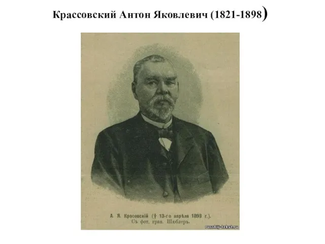 Крассовский Антон Яковлевич (1821-1898)