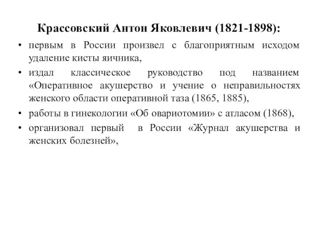Крассовский Антон Яковлевич (1821-1898): первым в России произвел с благоприятным исходом удаление