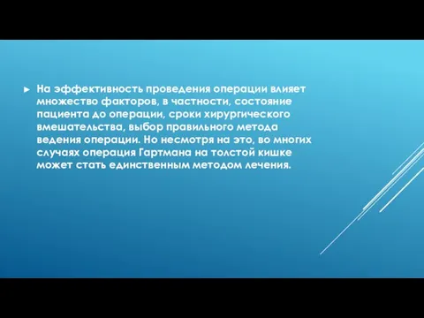 На эффективность проведения операции влияет множество факторов, в частности, состояние пациента до