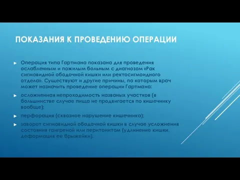 ПОКАЗАНИЯ К ПРОВЕДЕНИЮ ОПЕРАЦИИ Операция типа Гартмана показана для проведения ослабленным и