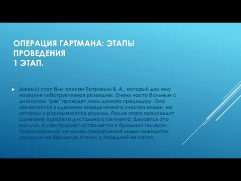 ОПЕРАЦИЯ ГАРТМАНА: ЭТАПЫ ПРОВЕДЕНИЯ 1 ЭТАП. Данный этап был описан Петровым Б.