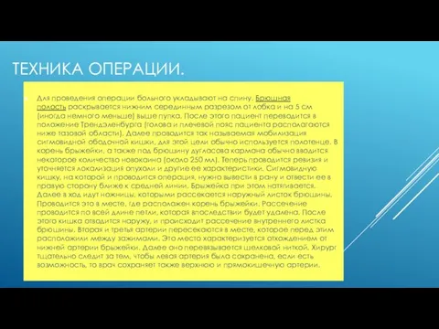 ТЕХНИКА ОПЕРАЦИИ. Для проведения операции больного укладывают на спину. Брюшная полость раскрывается