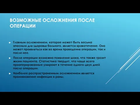 ВОЗМОЖНЫЕ ОСЛОЖНЕНИЯ ПОСЛЕ ОПЕРАЦИИ Главным осложнением, которое может быть весьма опасным для