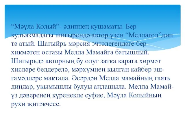 “Мәүла Колый”- әдипнең кушаматы. Бер кулъязмадагы шигырендә автор үзен “Меллагол”дип тә атый.