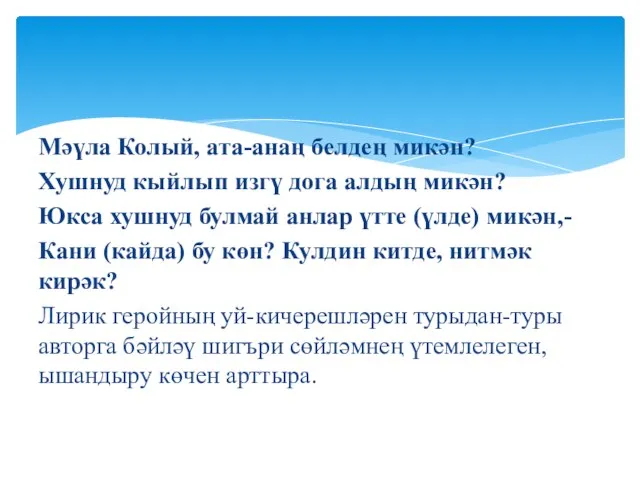 Мәүла Колый, ата-анаң белдең микән? Хушнуд кыйлып изгү дога алдың микән? Юкса