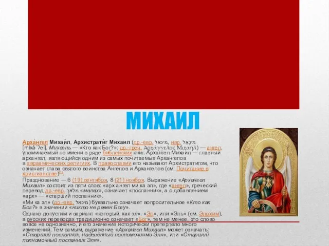 МИХАИЛ Арха́нгел Михаи́л, Архистрати́г Михаил (др.-евр. ‏מיכאל, ивр. ‏מִיכָאֵל‏‎ [mixåˈʔel], Михаэ́ль —