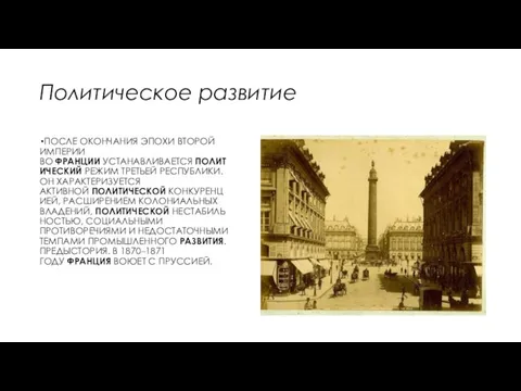 Политическое развитие ПОСЛЕ ОКОНЧАНИЯ ЭПОХИ ВТОРОЙ ИМПЕРИИ ВО ФРАНЦИИ УСТАНАВЛИВАЕТСЯ ПОЛИТИЧЕСКИЙ РЕЖИМ