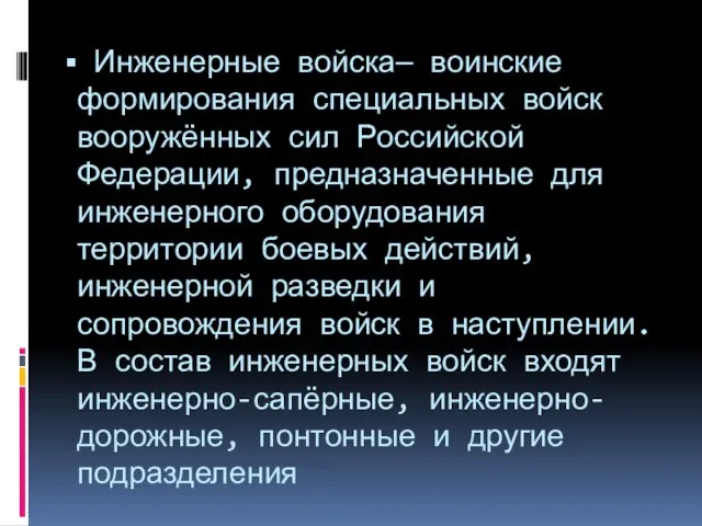 Инженерные войска— воинские формирования специальных войск вооружённых сил Российской Федерации, предназначенные для