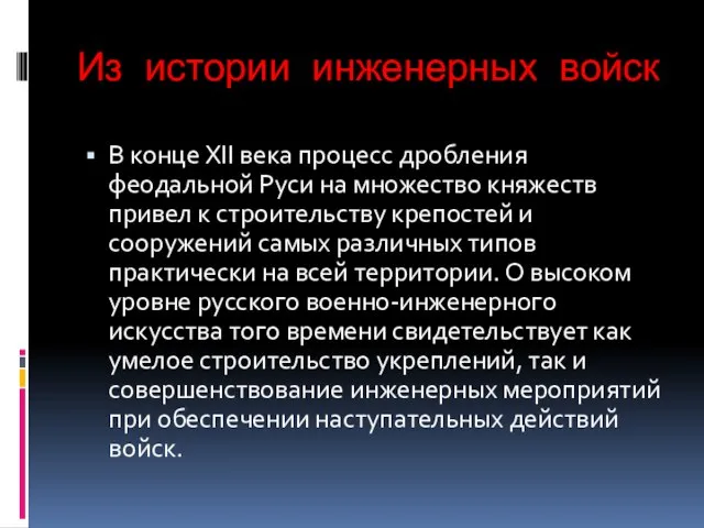 Из истории инженерных войск В конце XII века процесс дробления феодальной Руси