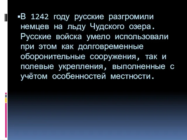 В 1242 году русские разгромили немцев на льду Чудского озера. Русские войска