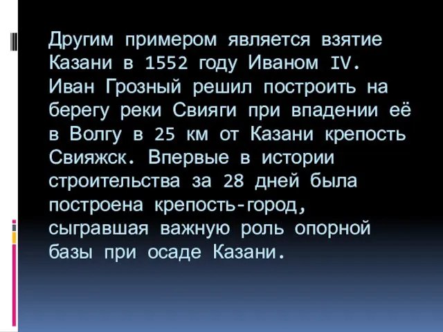 Другим примером является взятие Казани в 1552 году Иваном IV. Иван Грозный