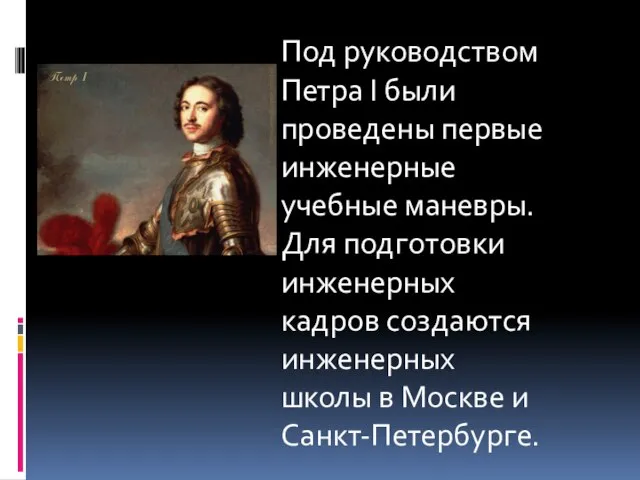 Под руководством Петра I были проведены первые инженерные учебные маневры. Для подготовки