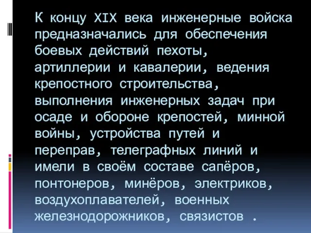 К концу XIX века инженерные войска предназначались для обеспечения боевых действий пехоты,